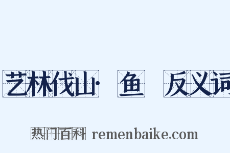 艺林伐山·鱼栫反义词是什么意思的图片